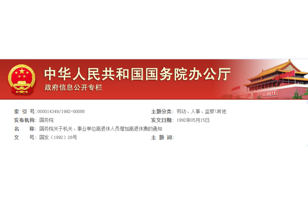 國務院關於機關、事業單位離退休人員增加離退休費的通知