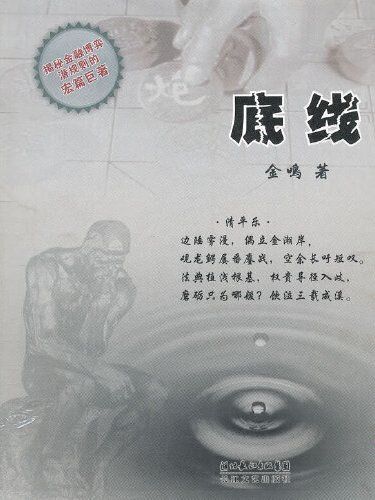 底線(2008年長江文藝出版社出版的圖書)