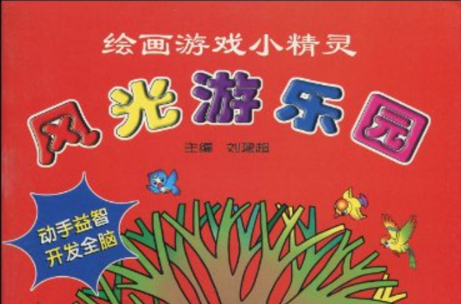 繪畫遊戲小精靈：風光遊樂園