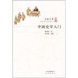 大家小書：中國史學入門