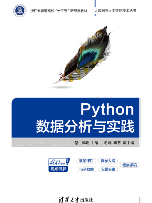 Python數據分析與實踐