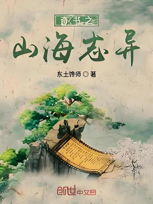 奇書之山海誌異