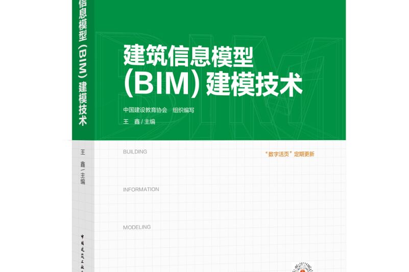 建築信息模型(BIM)建模技術