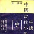 中國當代小說史