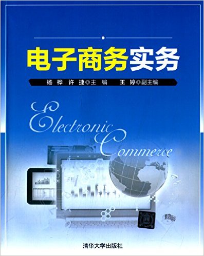 電子商務實務(楊樺、許捷、王婷編著書籍)