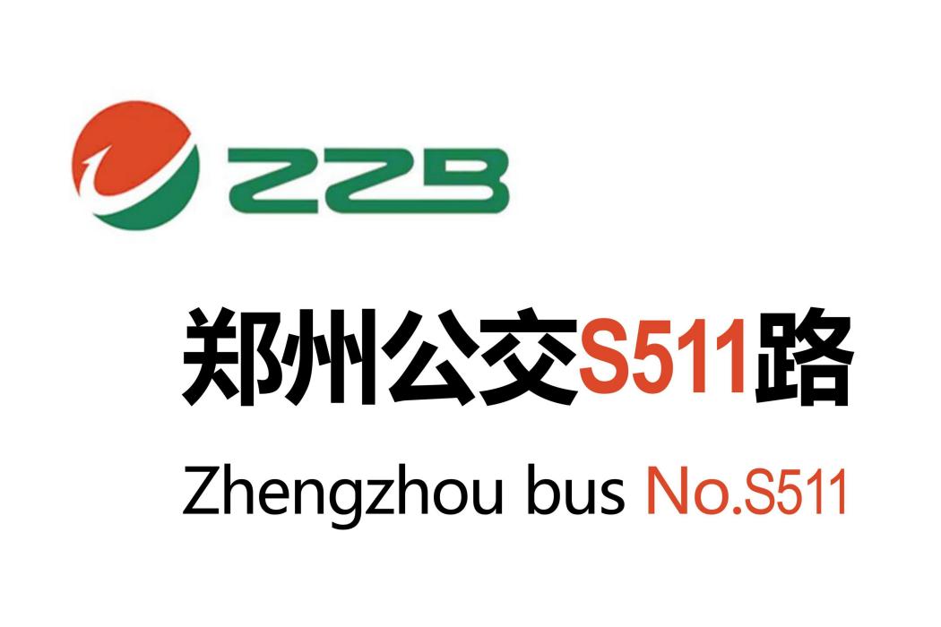 鄭州公交S511路