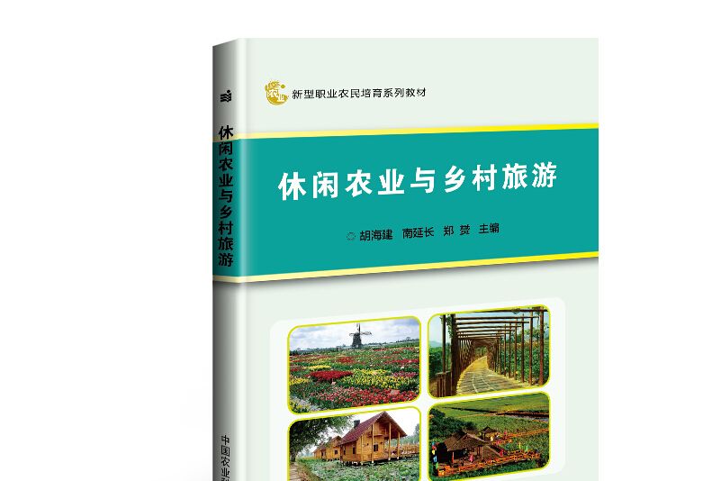 休閒農業與鄉村旅遊(圖書)