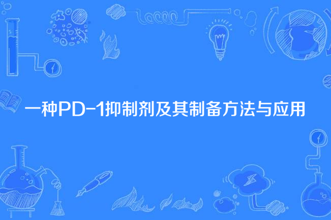 一種PD-1抑制劑及其製備方法與套用