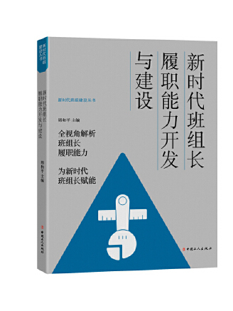 新時代班組長履職能力開發與建設