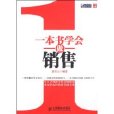 一本書學會做銷售