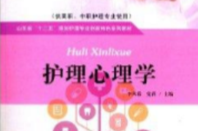 山東省“十二五”規劃護理專業創新特色系列