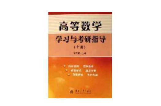 高等數學學習與考研指導上冊