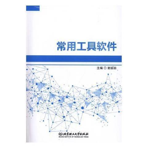 常用工具軟體(2018年北京理工大學出版社出版的圖書)