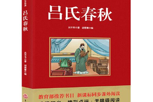 呂氏春秋(2017年吉林文史出版社出版的圖書)