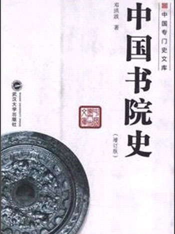 中國書院史（增訂版）