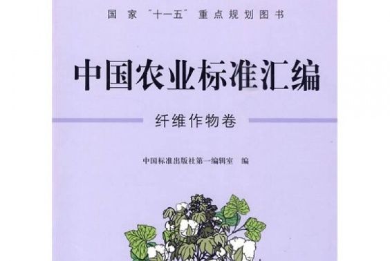 中國農業標準彙編：纖維作物卷