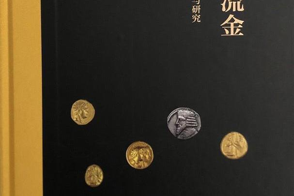 絲路流金：絲綢之路金銀貨幣精華與研究