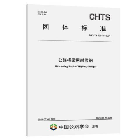 公路橋樑用耐候鋼TCHTS20013-2021