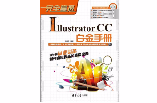 完全掌握——Illustrator CC白金手冊