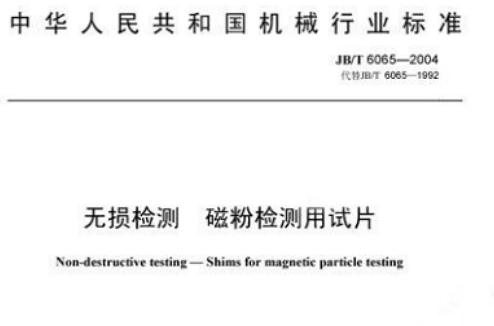 中華人民共和國機械行業標準：無損檢測磁粉檢測用試片