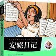 名家推薦世界名著：安妮日記