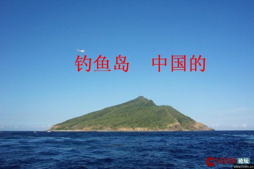 釣魚島是中國的固有領土