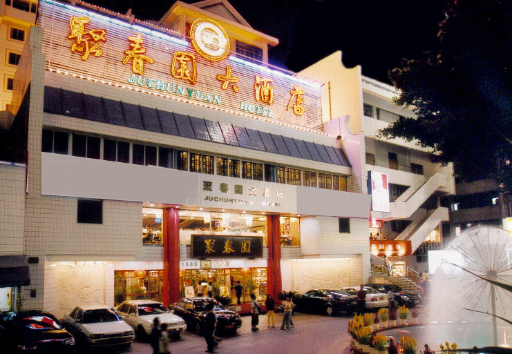 福州市聚春園大酒店