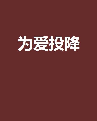 為愛投降(網路小說)