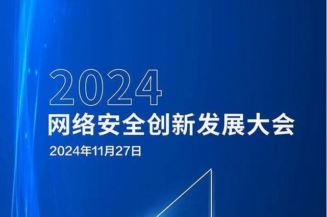 2024網路安全創新發展大會