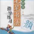 小學生毛筆書法指導練習：6年級上