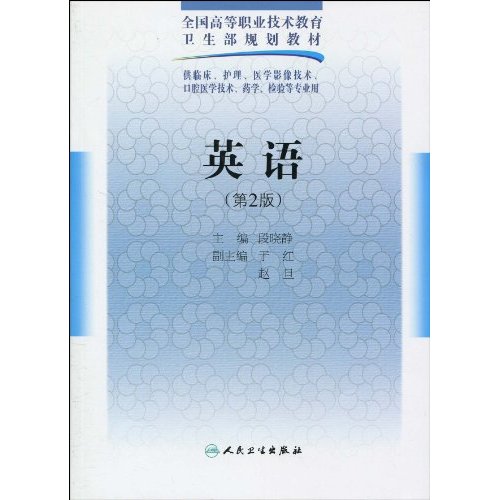 全國高等職業技術教育衛生部規劃教材·英語