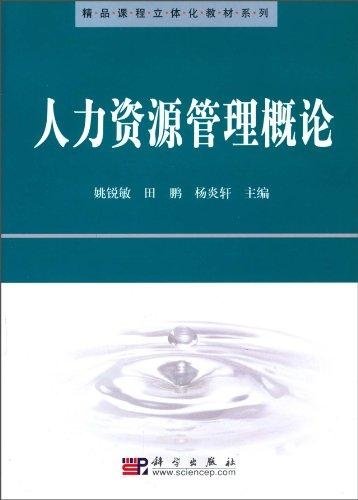 人力資源管理概論(姚銳敏編著圖書)