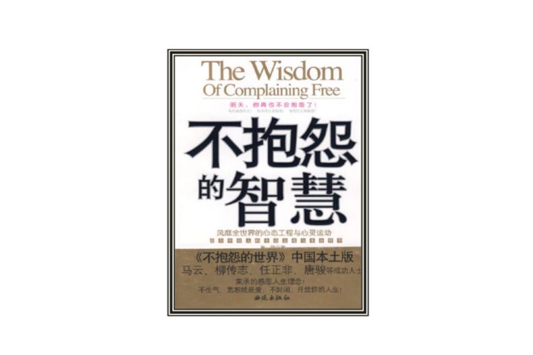 不抱怨的智慧：風靡全世界的心態工程與心靈運動