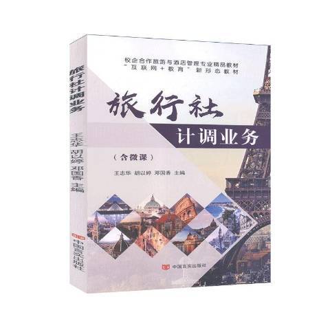 旅行社計調業務(2020年中國言實出版社出版的圖書)