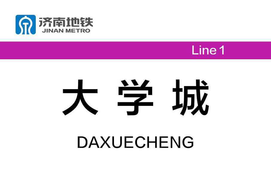 大學城站(中國山東省濟南市境內捷運車站)