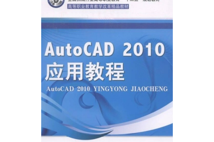 AutoCAD 2010套用教程