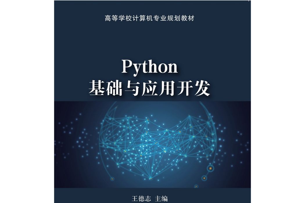 Python基礎與套用開發