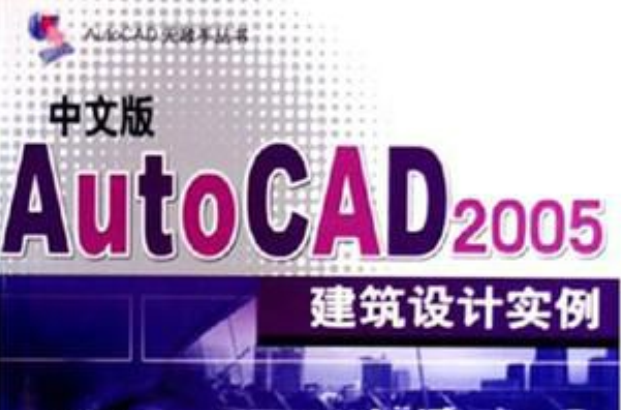 中文版AutoCAD 2005建築設計實例