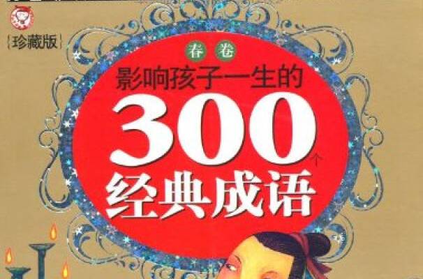 影響孩子一生的300個經典成語（春卷）