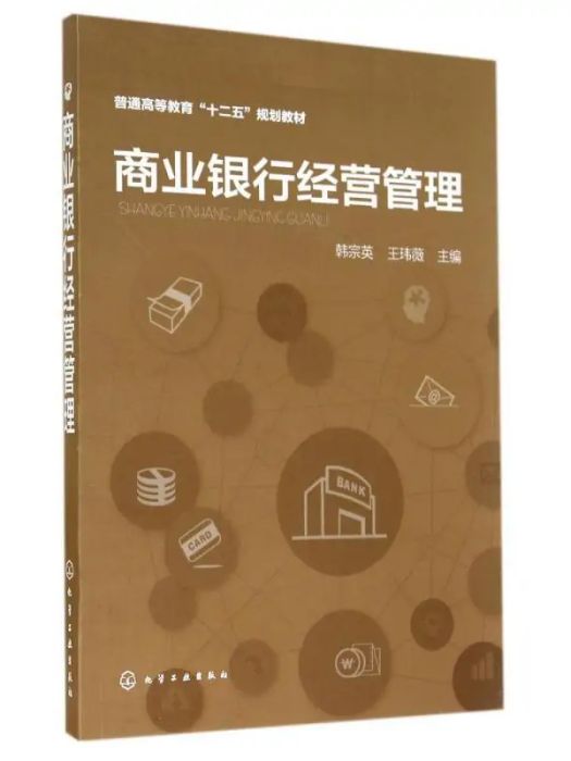 商業銀行經營管理(2014年化學工業出版社出版的圖書)