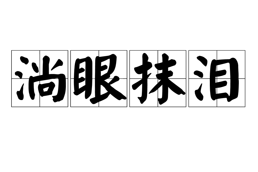 淌眼抹淚