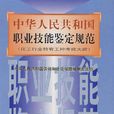 中華人民共和國職業技能鑑定規範