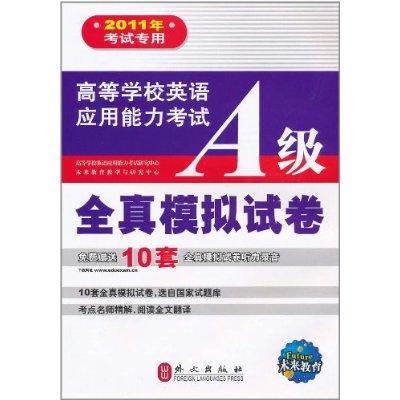 2011年考試專用·高等學校英語套用能力考試B級全真模擬試卷