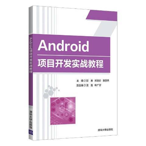 Android項目開發實戰教程(2021年清華大學出版社出版的圖書)