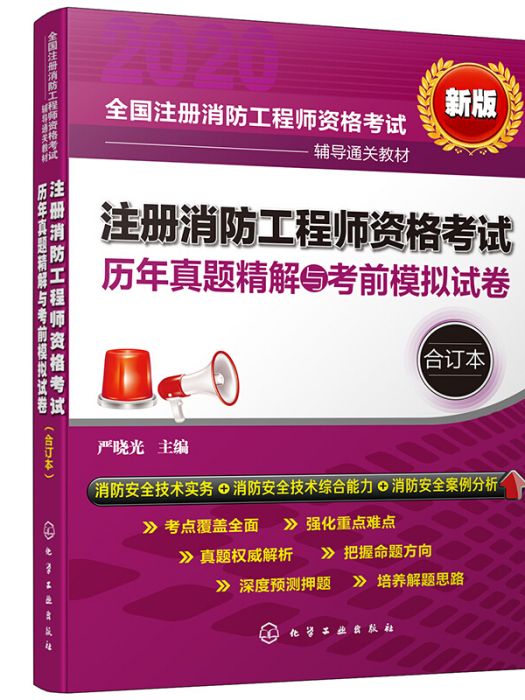 註冊消防工程師資格考試歷年真題精解與考前模擬試卷