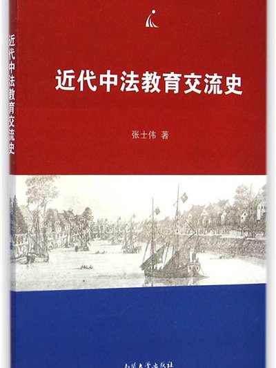 近代中法教育交流史