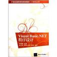 Visual Basic .NET 程式設計(21世紀高等學校規劃教材·計算機套用：Visual Basic.NET程式設計)