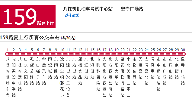 瀋陽公交159復路