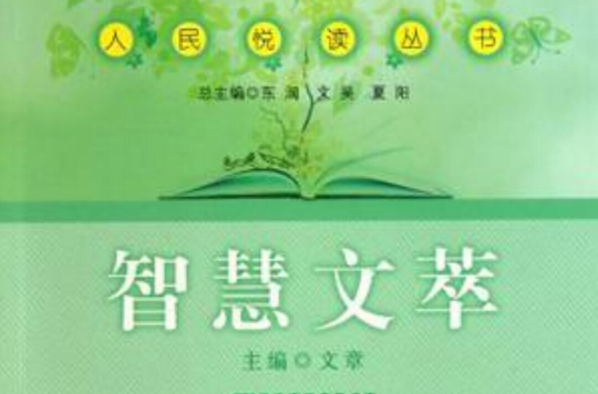 智慧文萃/人民悅讀叢書