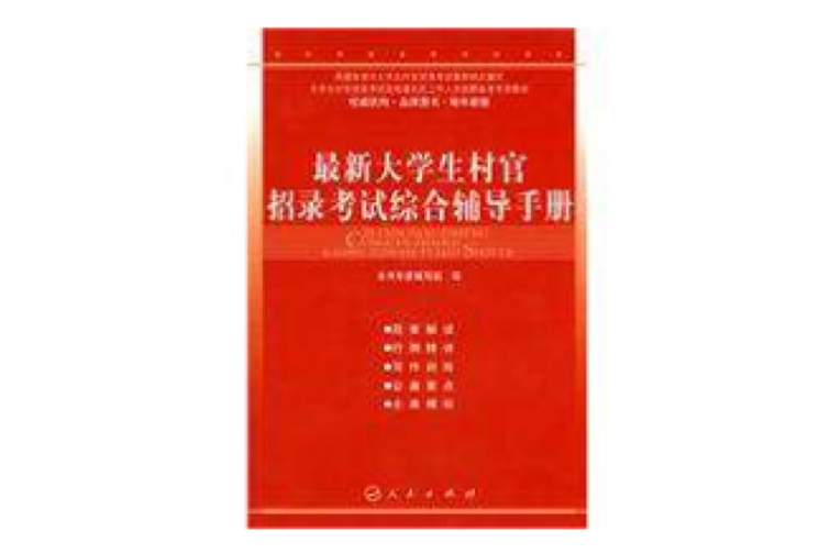 最新大學生村官招錄考試綜合輔導手冊